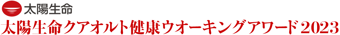 太陽生命クアオルト健康ウオーキングアワード