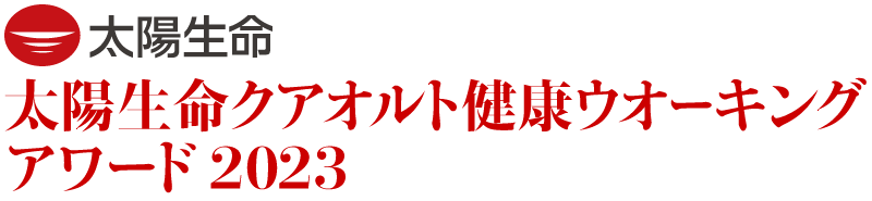 太陽生命クアオルト健康ウオーキングアワード