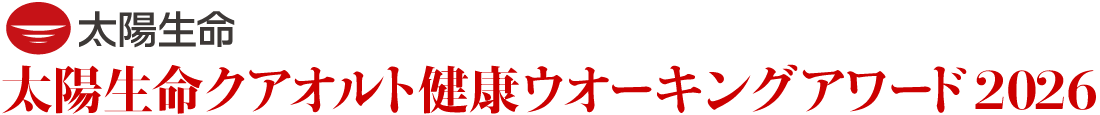 太陽生命クアオルト健康ウオーキングアワード 太陽生命クアオルト健康ウオーキングアワード
