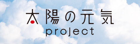 太陽の元気project