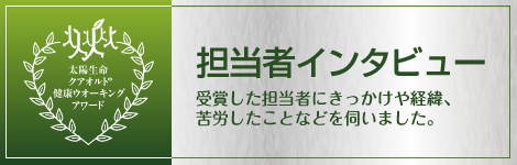 担当者インタビュー