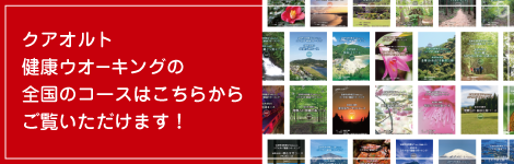 クアオルト健康ウオーキングの全国のコースはこちらからご覧いただけます！