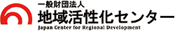 一般財団法人地域活性化センター