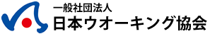 一般社団法人 日本ウオーキング協会