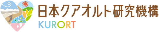 日本クアオルト研究機構