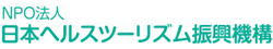 NPO法人 日本ヘルスツーリズム振興機構